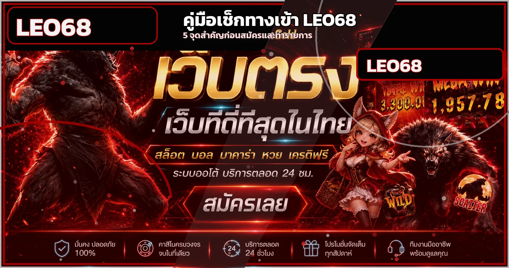 LEO68 เช็กทางเข้าเว็บจริง 5 จุดก่อนสมัคร